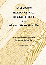 ΕΦΑΡΜΟΓΕΣ ΠΛΗΡΟΦΟΡΙΚΗΣ ΚΑΙ ΣΤΑΤΙΣΤΙΚΗΣ ΜΕ ΤΑ WINDOWS 10 ΚΑΙ OFFICE 2016