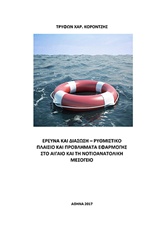 ΕΡΕΥΝΑ ΚΑΙ ΔΙΑΣΩΣΗ: ΡΥΘΜΙΣΤΙΚΟ ΠΛΑΙΣΙΟ ΚΑΙ ΠΡΟΒΛΗΜΑΤΑ ΕΦΑΡΜΟΓΗΣ ΣΤΟ ΑΙΓΑΙΟ ΚΑΙ ΤΗ ΝΟΤΙΟΑΝΑΤΟΛΙΚΗ ΜΕ ΕΡΕΥΝΑ ΚΑΙ ΔΙΑΣΩΣΗ: ΡΥΘΜΙΣΤΙΚΟ ΠΛΑΙΣΙΟ ΚΑΙ ΠΡΟΒΛΗΜΑΤΑ ΕΦΑΡΜΟΓΗΣ ΣΤΟ ΑΙΓΑΙΟ ΚΑΙ ΤΗ ΝΟΤΙΟΑΝΑΤΟΛΙΚΗ ΜΕ