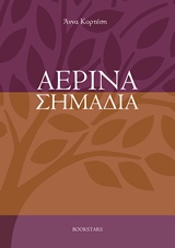 ΑΕΡΙΝΑ ΣΗΜΑΔΙΑ