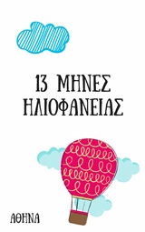 13 ΜΗΝΕΣ ΗΛΙΟΦΑΝΕΙΑΣ 13 ΜΗΝΕΣ ΗΛΙΟΦΑΝΕΙΑΣ