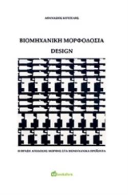 ΒΙΟΜΗΧΑΝΙΚΗ ΜΟΡΦΟΔΟΣΙΑ - DESIGN H ΠΡΑΞΗ ΑΠΟΔΟΣΗΣ ΜΟΡΦΗΣ ΣΤΑ ΒΙΟΜΗΧΑΝΙΚΑ ΠΡΟΪΟΝΤΑ