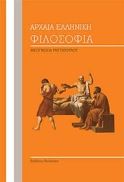 ΑΡΧΑΙΑ ΕΛΛΗΝΙΚΗ ΦΙΛΟΣΟΦΙΑ