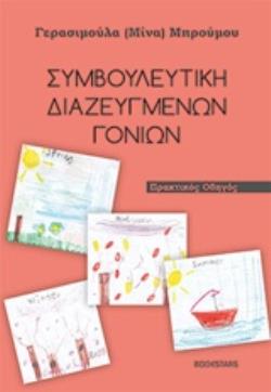 ΣΥΜΒΟΥΛΕΥΤΙΚΗ ΔΙΑΖΕΥΜΕΝΩΝ ΓΟΝΕΩΝ ΠΡΑΚΤΙΚΟΣ ΟΔΗΓΟΣ