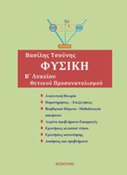 ΦΥΣΙΚΗ Β' ΛΥΚΕΙΟΥ ΘΕΤΙΚΗΣ ΚΑΤΕΥΘΥΝΣΗΣ ΦΥΣΙΚΗ Β' ΛΥΚΕΙΟΥ ΘΕΤΙΚΗΣ ΚΑΤΕΥΘΥΝΣΗΣ