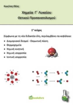 ΧΗΜΕΙΑ Γ ΛΥΚΕΙΟΥ ΘΕΤΙΚΟΥ ΠΡΟΣΑΝΑΤΟΛΙΣΜΟΥ 1Ο ΤΕΥΧΟΣ ΧΗΜΕΙΑ Γ ΛΥΚΕΙΟΥ ΘΕΤΙΚΟΥ ΠΡΟΣΑΝΑΤΟΛΙΣΜΟΥ 1Ο ΤΕΥΧΟΣ