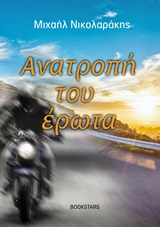 ΑΝΑΤΡΟΠΗ ΤΟΥ ΕΡΩΤΑ