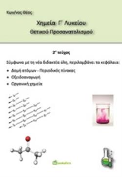ΧΗΜΕΙΑ Γ΄ΛΥΚΕΙΟΥ ΘΕΤΙΚΟΥ ΠΡΟΣΑΝΑΤΟΛΙΣΜΟΥ