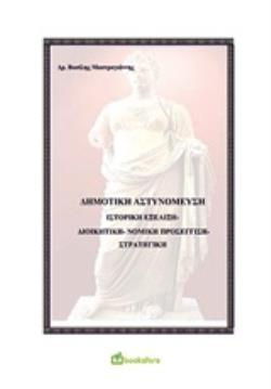 ΔΗΜΟΤΙΚΗ ΑΣΤΥΝΟΜΕΥΣΗ ΙΣΤΟΡΙΚΗ ΕΞΕΛΙΞΗ ΔΙΟΙΚΗΤΙΚΗ - ΝΟΜΙΚΗ ΠΡΟΣΕΓΓΙΣΗ - ΣΤΡΑΤΗΓΙΚΗ