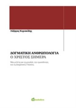 ΔΟΓΜΑΤΙΚΗ ΑΝΡΘΩΠΟΛΟΓΙΑ Ο ΧΡΙΣΤΟΣ ΣΗΜΕΡΑ: ΜΙΑ ΜΕΛΕΤΗ ΓΙΑ ΤΗ ΜΟΝΑΞΙΑ, ΤΗΝ ΕΓΚΑΤΑΛΕΙΨΗ ΚΑΙ ΤΙΣ ΔΟΓΜΑΤΙΚΕΣ ΓΛΩΣΣΕΣ