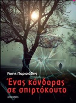 ΕΝΑΣ ΚΟΝΔΟΡΑΣ ΣΕ ΣΠΙΡΤΟΚΟΥΤΟ
