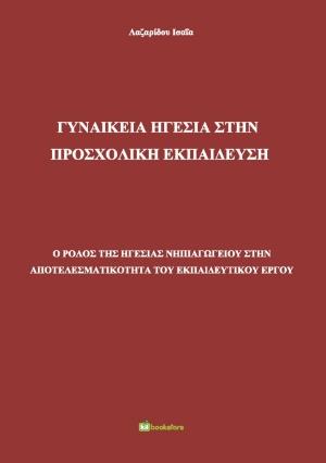 ΓΥΝΑΙΚΕΙΑ ΗΓΕΣΙΑ ΣΤΗΝ ΠΡΟΣΧΟΛΙΚΗ ΕΚΠΑΙΔΕΥΣΗ Ο ΡΟΛΟΣ ΤΗΣ ΗΓΕΣΙΑΣ ΝΗΠΙΑΓΩΓΕΙΟΥ ΣΤΗΝ ΑΠΟΤΕΛΕΣΜΑΤΙΚΟΤΗΤΑ ΤΟΥ ΕΚΠΑΙΔΕΥΤΙΚΟΥ ΕΡΓΟΥ