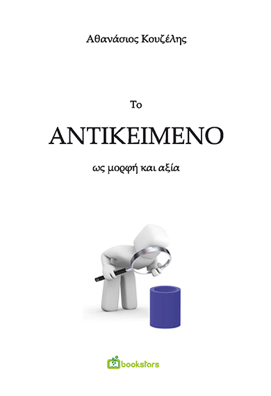 ΤΟ ΑΝΤΙΚΕΙΜΕΝΟ ΩΣ ΜΟΡΦΗ ΚΑΙ ΑΞΙΑ
