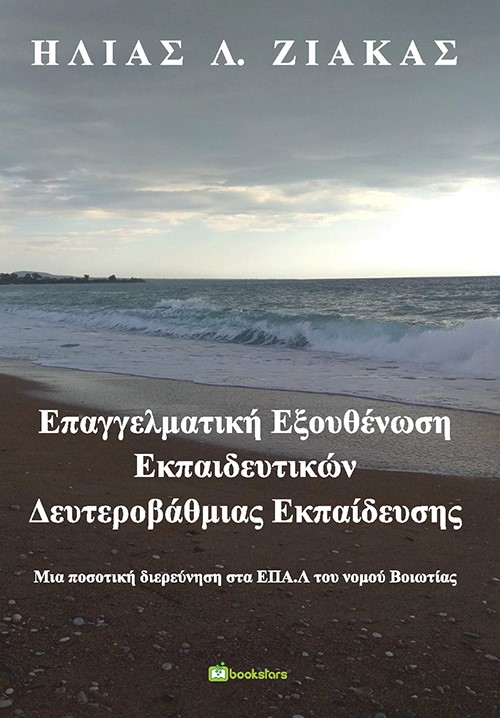 ΕΠΑΓΓΕΛΜΑΤΙΚΗ ΕΞΟΥΘΕΝΩΣΗ ΕΚΠΑΙΔΕΥΤΙΚΩΝ ΔΕΥΤΕΡΟΒΑΘΜΙΑΣ ΕΚΠΑΙΔΕΥΣΗΣ ΜΙΑ ΠΟΣΟΤΙΚΗ ΔΙΕΡΕΥΝΗΣΗ ΣΤΑ ΕΠΑ.Λ ΤΟΥ ΝΟΜΟΥ ΒΟΙΩΤΙΑΣ ΕΠΑΓΓΕΛΜΑΤΙΚΗ ΕΞΟΥΘΕΝΩΣΗ ΕΚΠΑΙΔΕΥΤΙΚΩΝ ΔΕΥΤΕΡΟΒΑΘΜΙΑΣ ΕΚΠΑΙΔΕΥΣΗΣ ΜΙΑ ΠΟΣΟΤΙΚΗ ΔΙΕΡΕΥΝΗΣΗ ΣΤΑ ΕΠΑ.Λ ΤΟΥ ΝΟΜΟΥ ΒΟΙΩΤΙΑΣ