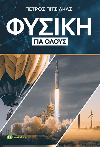 ΦΥΣΙΚΗ ΓΙΑ ΟΛΟΥΣ