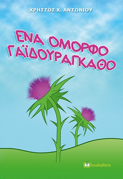 ΕΝΑ ΟΜΟΡΦΟ ΓΑΪΔΟΥΡΑΓΚΑΘΟ ΕΝΑ ΟΜΟΡΦΟ ΓΑΪΔΟΥΡΑΓΚΑΘΟ