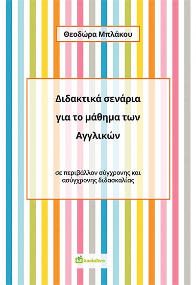ΔΙΔΑΚΤΙΚΑ ΣΕΝΑΡΙΑ ΓΙΑ ΤΟ ΜΑΘΗΜΑ ΤΩΝ ΑΓΓΛΙΚΩΝ