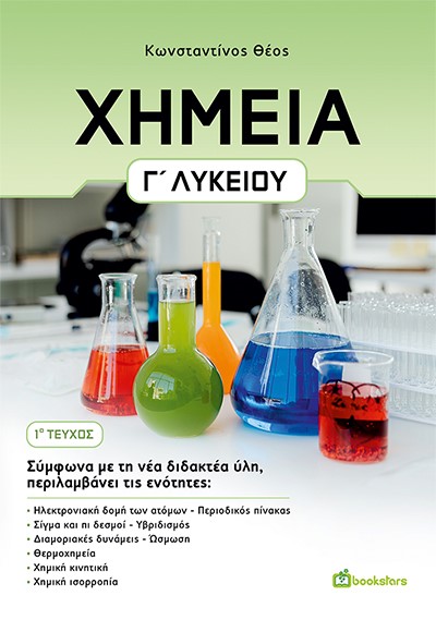 ΧΗΜΕΙΑ Γ’ ΛΥΚΕΙΟΥ. 1Ο ΤΕΥΧΟΣ