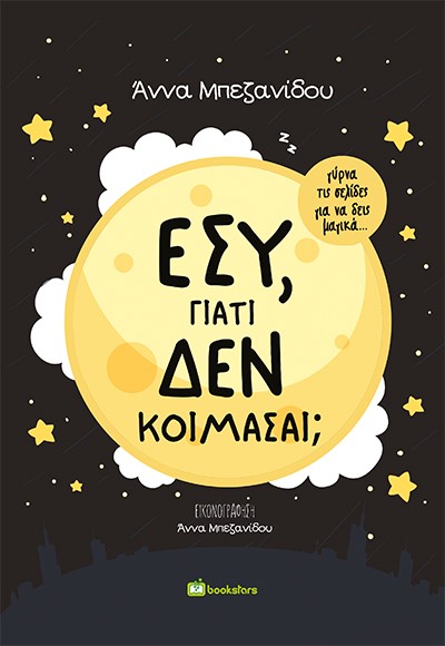 ΕΣΥ, ΓΙΑΤΙ ΔΕΝ ΚΟΙΜΑΣΑΙ; ΕΣΥ, ΓΙΑΤΙ ΔΕΝ ΚΟΙΜΑΣΑΙ;