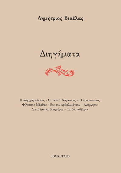 ΔΙΗΓΗΜΑΤΑ