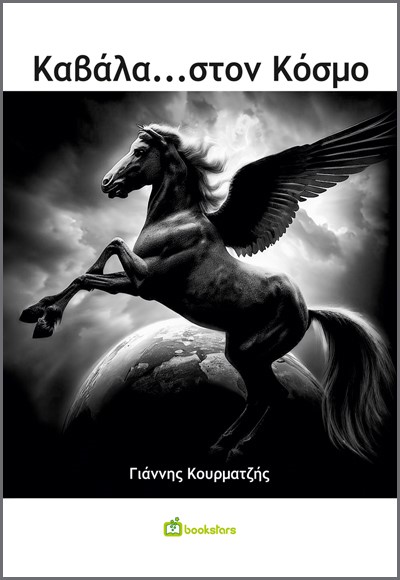 ΚΑΒΑΛΑ…ΣΤΟΝ ΚΟΣΜΟ
