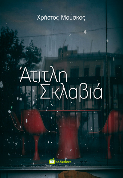ΑΤΙΤΛΗ ΣΚΛΑΒΙΑ ΑΤΙΤΛΗ ΣΚΛΑΒΙΑ