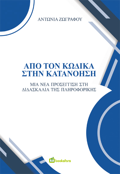 ΑΠΟ ΤΟΝ ΚΩΔΙΚΑ ΣΤΗΝ ΚΑΤΑΝΟΗΣΗ ΜΙΑ ΝΕΑ ΠΡΟΣΕΓΓΙΣΗ ΣΤΗ ΔΙΔΑΣΚΑΛΙΑ ΤΗΣ ΠΛΗΡΟΦΟΡΙΚΗΣ