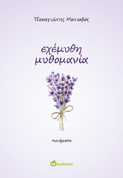 ΕΧΕΜΥΘΗ ΜΥΘΟΜΑΝΙΑ ΕΧΕΜΥΘΗ ΜΥΘΟΜΑΝΙΑ