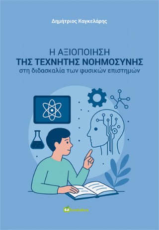 Η ΑΞΙΟΠΟΙΗΣΗ ΤΗΣ ΤΕΧΝΗΤΗΣ ΝΟΗΜΟΣΥΝΗΣ ΣΤΗ ΔΙΔΑΣΚΑΛΙΑ ΤΩΝ ΦΥΣΙΚΩΝ ΕΠΙΣΤΗΜΩΝ
