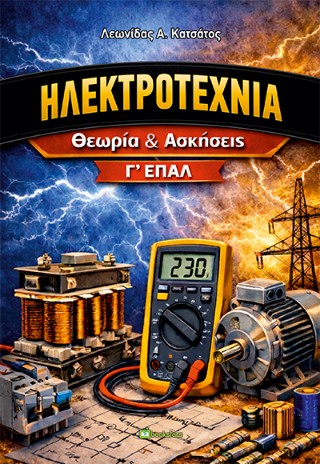 ΗΛΕΚΤΡΟΤΕΧΝΙΑ : ΘΕΩΡΙΑ ΚΑΙ ΑΣΚΗΣΕΙΣ Γ' ΕΠΑΛ