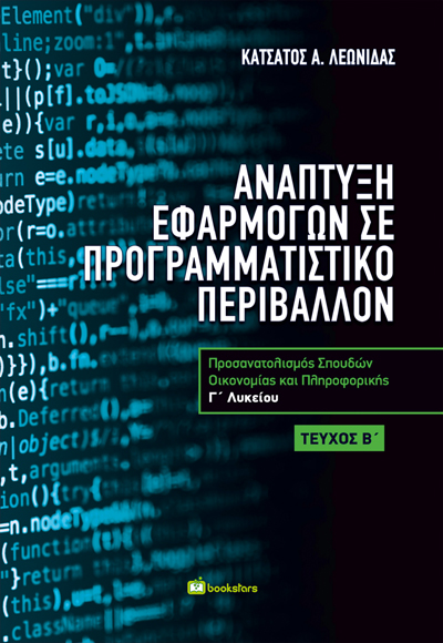 ΑΝΑΠΤΥΞΗ ΕΦΑΡΜΟΓΩΝ ΣΕ ΠΡΟΓΡΑΜΜΑΤΙΣΤΙΚΟ ΠΕΡΙΒΑΛΛΟΝ Γ ΛΥΚΕΙΟΥ Β’ ΤΕΥΧΟΣ