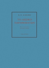 Κ. Π. ΚΑΒΑΦΗ: ΤΟ ΛΕΞΙΚΟ ΠΑΡΑΘΕΜΑΤΩΝ Κ. Π. ΚΑΒΑΦΗ: ΤΟ ΛΕΞΙΚΟ ΠΑΡΑΘΕΜΑΤΩΝ