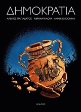 ΔΗΜΟΚΡΑΤΙΑ ΔΗΜΟΚΡΑΤΙΑ