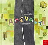 ΑΠΕΝΑΝΤΙ (+CD) ΠΑΠΑΙΩΑΝΝΟΥ ΘΟΔΩΡΗΣ ΑΠΕΝΑΝΤΙ (+CD) ΠΑΠΑΙΩΑΝΝΟΥ ΘΟΔΩΡΗΣ