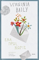 ΕΝΑ ΠΡΩΙ, ΝΩΡΙΣ ΕΝΑ ΠΡΩΙ, ΝΩΡΙΣ