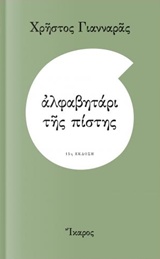 ΑΛΦΑΒΗΤΑΡΙ ΤΗΣ ΠΙΣΤΗΣ