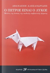 Ο ΠΕΤΡΟΣ ΕΙΝΑΙ Ο ΛΥΚΟΣ ΜΕΛΕΤΗ ΤΗΣ ΕΝΝΟΙΑΣ ΤΗΣ ΠΑΙΔΙΚΗΣ ΣΥΜΒΙΩΤΙΚΗΣ ΨΥΧΩΣΗΣ ΨΥΧΑΝΑΛΥΤΙΚΗ ΣΕΙΡΑ