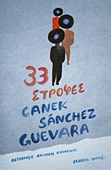 33 ΣΤΡΟΦΕΣ 33 ΣΤΡΟΦΕΣ