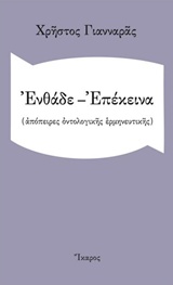 ΕΝΘΑΔΕ - ΕΠΕΚΕΙΝΑ (ΑΠΟΠΕΙΡΕΣ ΟΝΤΟΛΟΓΙΚΗΣ ΕΡΜΗΝΕΥΤΙΚΗΣ) ΕΝΘΑΔΕ - ΕΠΕΚΕΙΝΑ (ΑΠΟΠΕΙΡΕΣ ΟΝΤΟΛΟΓΙΚΗΣ ΕΡΜΗΝΕΥΤΙΚΗΣ)