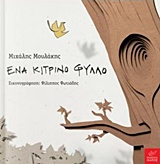 ΕΝΑ ΚΙΤΡΙΝΟ ΦΥΛΛΟ ΕΝΑ ΚΙΤΡΙΝΟ ΦΥΛΛΟ