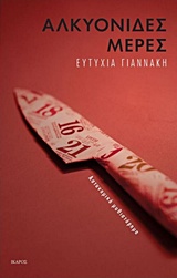 ΑΛΚΥΟΝΙΔΕΣ ΜΕΡΕΣ 1Η ΕΚΔΟΣΗ ΑΛΚΥΟΝΙΔΕΣ ΜΕΡΕΣ 1Η ΕΚΔΟΣΗ