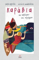 ΚΑΡΑΒΙΑ ΠΟΥ ΤΑΞΙΔΕΨΑΝ ΤΗΝ ΠΕΡΙΕΡΓΕΙΑ ΚΑΡΑΒΙΑ