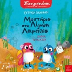 ΜΥΣΤΗΡΙΟ ΣΤΗ ΛΙΜΝΗ ΛΑΜΠΙΚΟ ΠΙΜΠΟΥΙΝΟΙ: ΤΑ ΠΡΩΤΑ ΜΟΥ ΜΥΣΤΗΡΙΑ