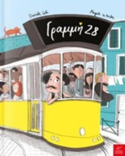 ΓΡΑΜΜΗ 28 ΓΡΑΜΜΗ 28