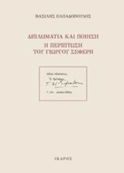 ΔΙΠΛΩΜΑΤΙΑ ΚΑΙ ΠΟΙΗΣΗ: Η ΠΕΡΙΠΤΩΣΗ ΤΟΥ ΓΙΩΡΓΟΥ ΣΕΦΕΡΗ ΔΙΠΛΩΜΑΤΙΑ ΚΑΙ ΠΟΙΗΣΗ: Η ΠΕΡΙΠΤΩΣΗ ΤΟΥ ΓΙΩΡΓΟΥ ΣΕΦΕΡΗ
