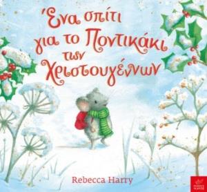 ΕΝΑ ΣΠΙΤΙ ΓΙΑ ΤΟ ΠΟΝΤΙΚΑΚΙ ΤΩΝ ΧΡΙΣΤΟΥΓΕΝΝΩΝ ΕΝΑ ΣΠΙΤΙ ΓΙΑ ΤΟ ΠΟΝΤΙΚΑΚΙ ΤΩΝ ΧΡΙΣΤΟΥΓΕΝΝΩΝ