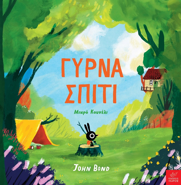 ΓΥΡΝΑ ΣΠΙΤΙ ΜΙΚΡΟ ΚΟΥΝΕΛΙ ΓΥΡΝΑ ΣΠΙΤΙ ΜΙΚΡΟ ΚΟΥΝΕΛΙ