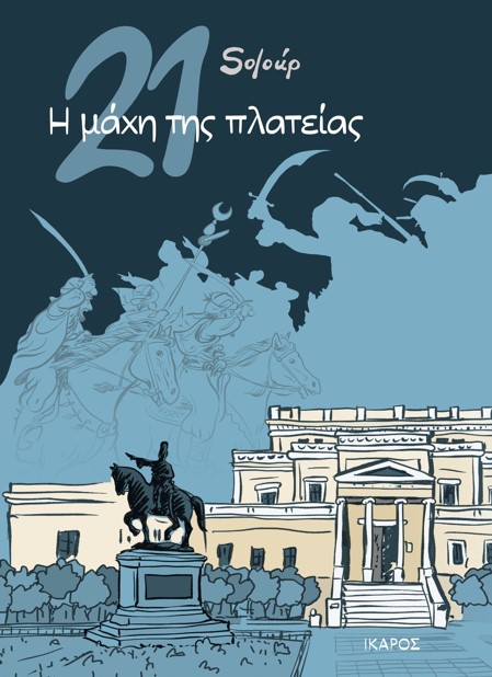 21: Η ΜΑΧΗ ΤΗΣ ΠΛΑΤΕΙΑΣ - GRAPHIC NOVEL 21: Η ΜΑΧΗ ΤΗΣ ΠΛΑΤΕΙΑΣ - GRAPHIC NOVEL