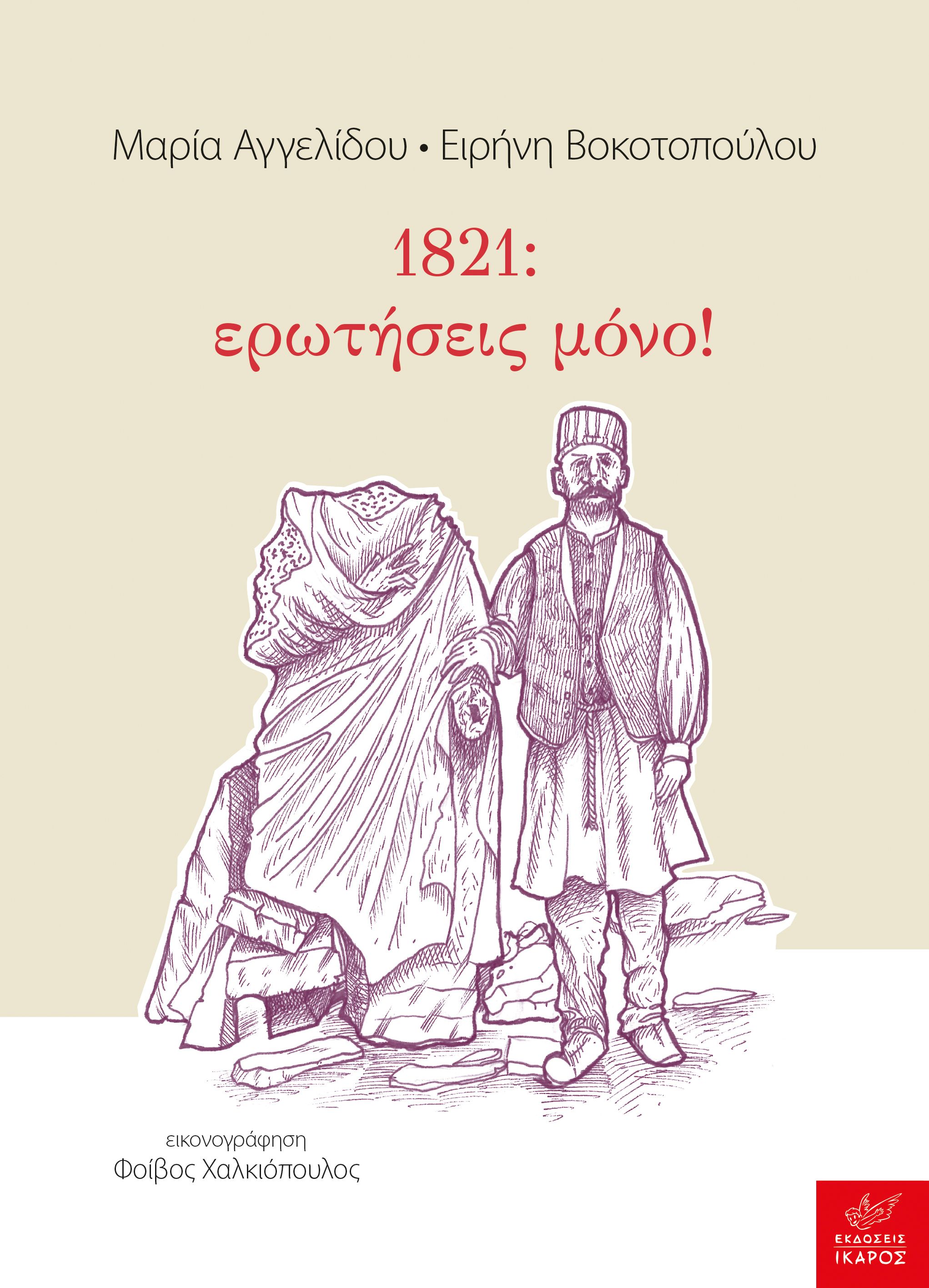 1821: ΕΡΩΤΗΣΕΙΣ ΜΟΝΟ 1821: ΕΡΩΤΗΣΕΙΣ ΜΟΝΟ