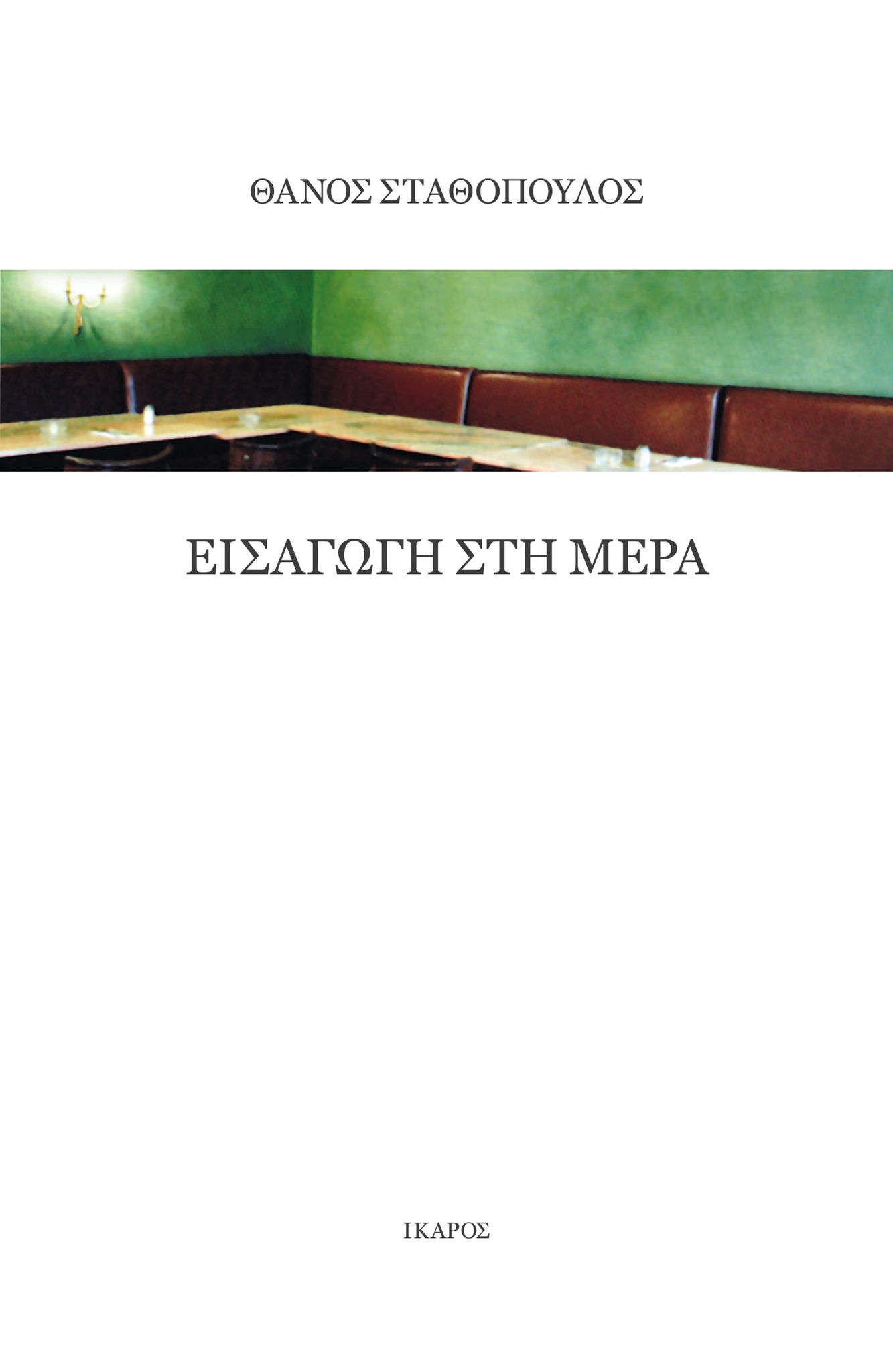 ΕΙΣΑΓΩΓΗ ΣΤΗ ΜΕΡΑ ΕΙΣΑΓΩΓΗ ΣΤΗ ΜΕΡΑ