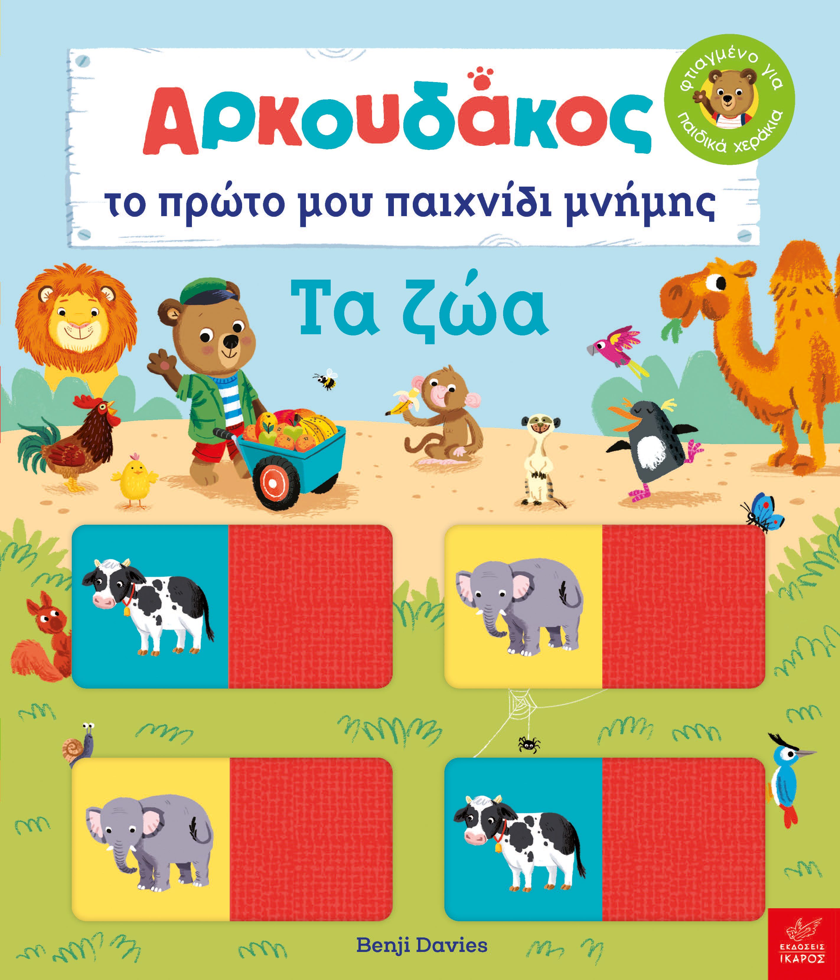 ΑΡΚΟΥΔΑΚΟΣ: ΤΟ ΠΡΩΤΟ ΜΟΥ ΠΑΙΧΝΙΔΙ ΜΝΗΜΗΣ. ΤΑ ΖΩΑ ΑΡΚΟΥΔΑΚΟΣ: ΤΟ ΠΡΩΤΟ ΜΟΥ ΠΑΙΧΝΙΔΙ ΜΝΗΜΗΣ. ΤΑ ΖΩΑ